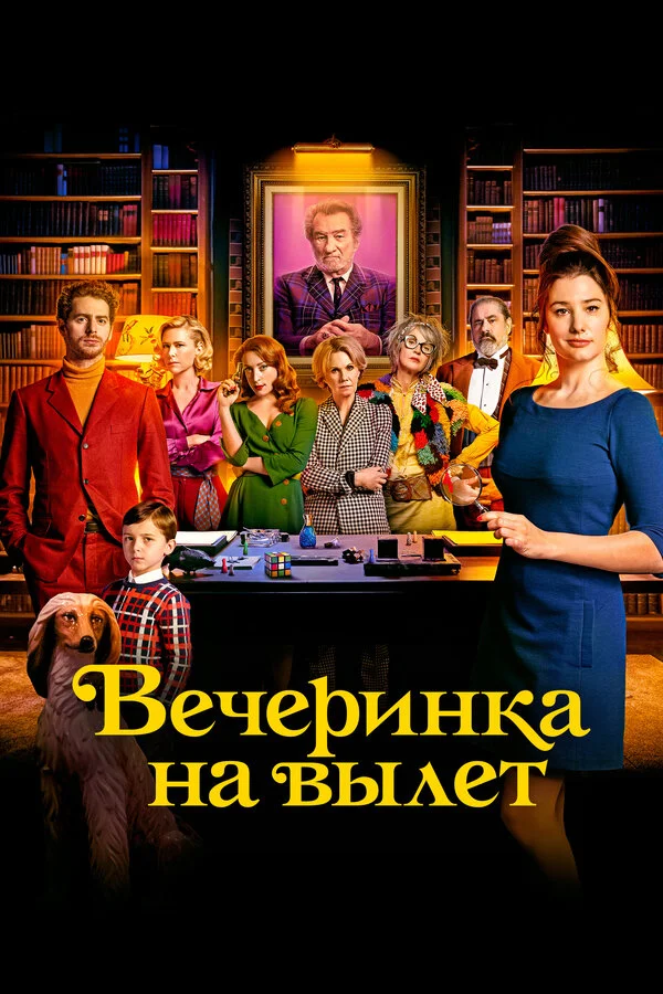 Вечеринка на вылет сериал 2022 смотреть онлайн бесплатно в хорошем качестве HD